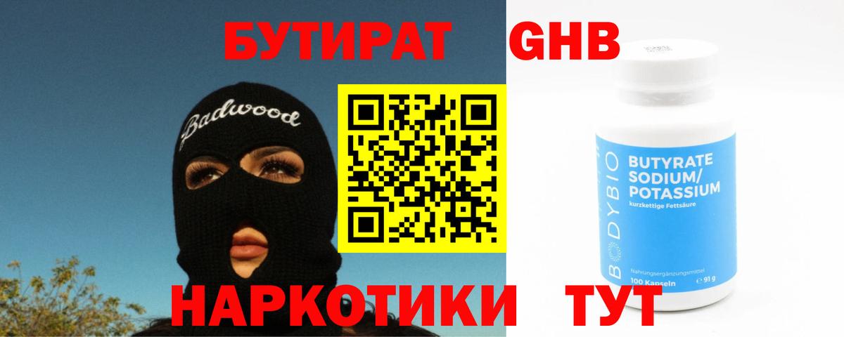 Бутират бутандиол Ярославль