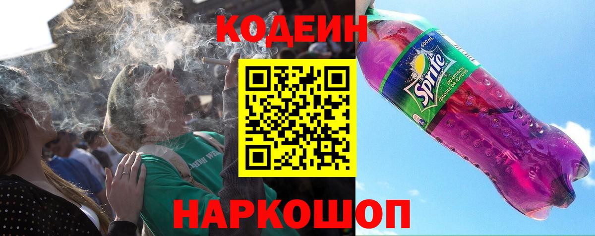 Ярославль  Кодеиновый сироп Lean Purple Drank  Вход с VPN  Кодеин напиток Lean (лин) 